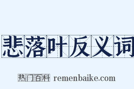 悲落叶反义词是什么意思的图片